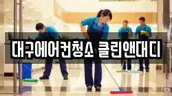 대구에어컨청소 클린앤대디