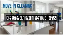 대구유품정리.가정폐기물수거처리.집정리