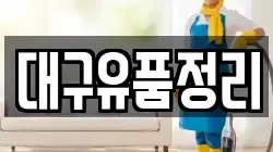 대구유품정리