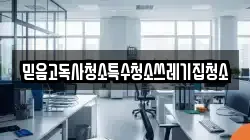 믿음고독사청소특수청소쓰레기집청소