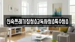 신속쓰레기집청소고독사청소특수청소