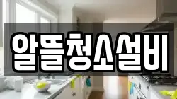 알뜰청소설비