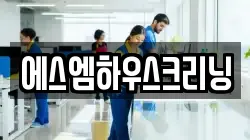 에스엠하우스크리닝