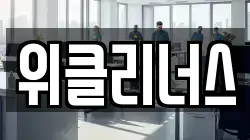 위클리너스