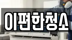 이편한청소