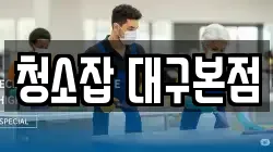 청소잡 대구본점