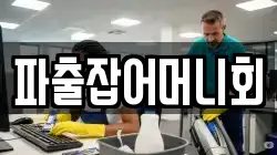 파출잡어머니회