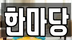 한마당