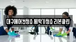 대구광역시 달서구 성당동 청소,입주청소,사무실청소,에어컨청소,특수청소,상가청소,거주청소,유품정리