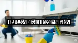 대구유품정리.가정폐기물수거처리.집정리
