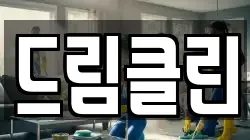 드림클린