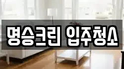 명승크린 입주청소