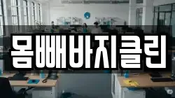 몸빼바지클린