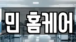 민 홈케어