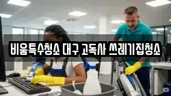 비움특수청소 대구 고독사 쓰레기집청소