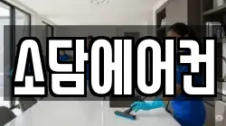 소담에어컨