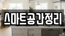 스마트공간정리