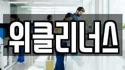 위클리너스