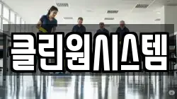 클린원시스템