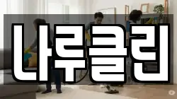 나루클린