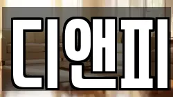 디앤피