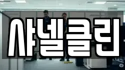 샤넬클린