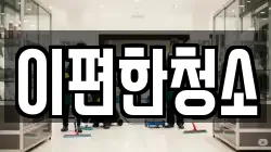 이편한청소