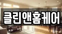 클린앤홈케어
