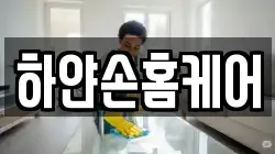 하얀손홈케어