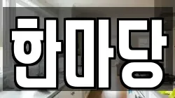 한마당