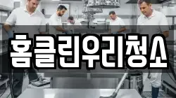 홈클린우리청소