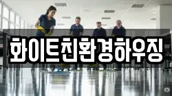 화이트친환경하우징
