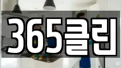 365클린