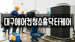 대구에어컨청소홈닥터케어