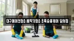 대구광역시 달서구 신당동 청소,입주청소,사무실청소,에어컨청소,특수청소,상가청소,거주청소,유품정리