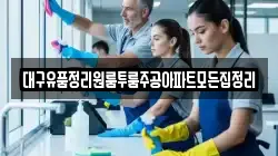 대구유품정리원룸투룸주공아파트모든집정리