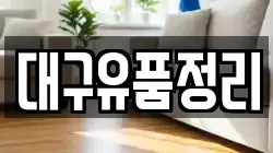 대구유품정리