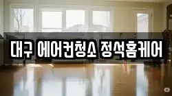 대구 에어컨청소 정석홈케어