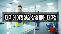 대구 에어컨청소 참홈케어 대구점