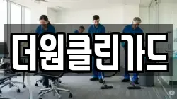 더원클린가드