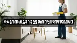 쓱싹홈케어이사,입주,거주전문청소에어컨세탁기냉장고소파침대