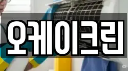 오케이크린