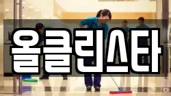 올클린스타