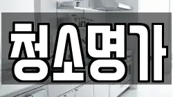 청소명가