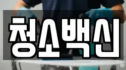 청소백신