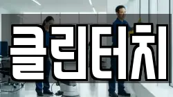 클린터치
