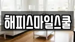 해피스마일스쿨