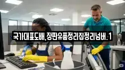 국가대표도배,장판유품정리집정리넘버.1