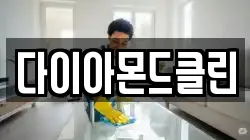 다이아몬드클린