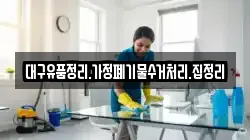 대구유품정리.가정폐기물수거처리.집정리